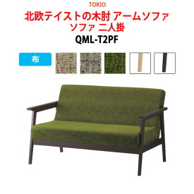 ソファ 二人掛 QML-T2PF 布 横幅132×奥行き76×高さ77・座面高41cm【法人様配送料無料(北海道 沖縄 離島を除く)】 事務椅子 デスクチェア 事務所 事務室 会社 会議椅子 ミーティングチェア 会議室 藤沢工業 オフィス家具