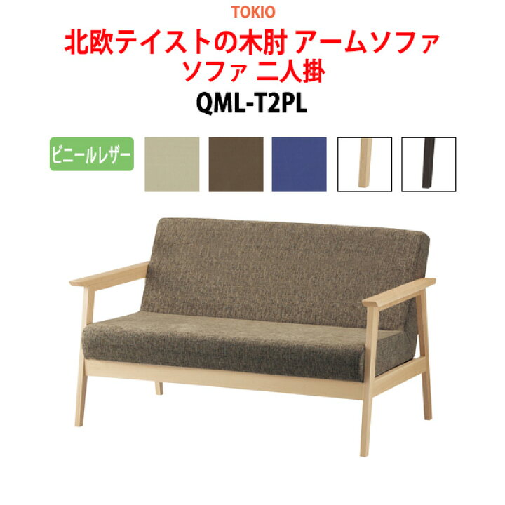 楽天市場】ソファ 二人掛 QML-T2PL ビニールレザー 横幅132×奥行き76 