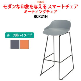 会議椅子 ミーティングチェア RCR21H ループ脚ハイタイプ 横幅42×奥行き55.5×高さ89・座面高72(43)cm【法人様配送料無料(北海道 沖縄 離島を除く)】 スタッキングチェア オフィス 会議用椅子 スタックチェア 会議室 椅子 会議用イス 藤沢工業 オフィス家具