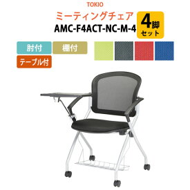 【足元に手荷物置けるかご付】 会議椅子 4脚セット AMC-F4ACT-NC-M-4 4脚セット 肘付 棚付 テーブル付 横幅73.3×奥行71×高さ85・座面高46.5cm【法人様配送料無料(北海道 沖縄 離島を除く)】 ミーティングチェア 会議用椅子 スタッキングチェア スタックチェア 会議室 椅子