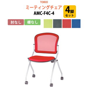 �X�^�b�L���O�`�F�A 4�r�Z�b�g ��c�֎q �~�[�e�B���O�`�F�A ��c�p�`�F�A AMC-F4C-4 �I�Ȃ� ����57.8×���s��60.2×����85�E���ʍ�46.5cm ��c�p�֎q �X�^�b�N�`�F�A ��c�� �֎q ��c�p�C�X ����H