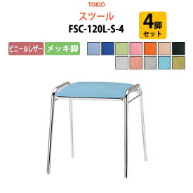 スツール FSC-120L-S-4 4脚セット ビニールレザー／メッキ脚 横幅42.7×奥行き41×高さ43cm【法人様配送料無料(北海道 沖縄 離島を除く)】 会議椅子 ミーティングチェア スタッキングチェア デスクチェア 事務椅子 チェア TOKIO 藤沢工業 オフィス家具