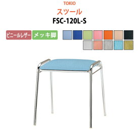 スツール FSC-120L-S ビニールレザー／メッキ脚 横幅42.7×奥行き41×高さ43cm 会議椅子 ミーティングチェア スタッキングチェア デスクチェア 事務椅子 チェア TOKIO 藤沢工業 オフィス家具