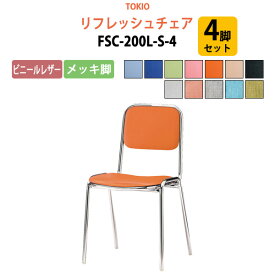 店舗椅子 FSC-200L-S-4 4脚セット ビニールレザー／メッキ脚 横幅42.3×奥行き49.2×高さ76.1・座面高43.5cm ミーティングチェア スタッキングチェア デスクチェア 事務椅子 チェア TOKIO 藤沢工業 オフィス家具