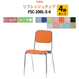 店舗椅子 FSC-200L-S-4 4脚セット ビニールレザー／メッキ脚 横幅42.3×奥行き49.2×高さ76.1・座面高43.5cm【法人様配送料無料(北海道 沖縄 離島を除く)】ミーティングチェア スタッキングチェア デスクチェア 事務椅子 チェア TOKIO 藤沢工業 オフィス家具