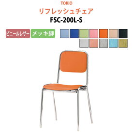 店舗椅子 FSC-200L-S ビニールレザー／メッキ脚 横幅42.3×奥行き49.2×高さ76.1・座面高43.5cm 会議椅子 ミーティングチェア スタッキングチェア デスクチェア 事務椅子 チェア TOKIO 藤沢工業 オフィス家具