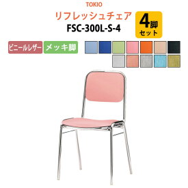 店舗椅子 FSC-300L-S-4 4脚セット ビニールレザー／メッキ脚 横幅42.3×奥行き49.2×高さ76.1・座面高43.5cm【法人様配送料無料(北海道 沖縄 離島を除く)】 ミーティングチェア スタッキングチェア デスクチェア 事務椅子 チェア TOKIO 藤沢工業 オフィス家具