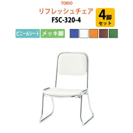 店舗椅子 FSC-320-4 4脚セット ビニールシート／メッキ脚 横幅46×奥行き49.2×高さ66・座面高32cm 会議椅子 ミーティングチェア スタッキングチェア デスクチェア 事務椅子 チェア TOKIO 藤沢工業 オフィス家具