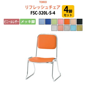 店舗椅子 FSC-320L-S-4 4脚セット ビニールレザー／メッキ脚 横幅46×奥行き49.2×高さ66・座面高32cm 会議椅子 ミーティングチェア スタッキングチェア デスクチェア 事務椅子 チェア TOKIO 藤沢工業 オフィス家具