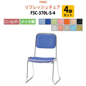 店舗椅子 FSC-370L-S-4 4脚セット ビニールレザー／メッキ脚 横幅46×奥行き49.2×高さ71・座面高37cm 会議椅子 ミーティングチェア スタッキングチェア デスクチェア 事務椅子 チェア TOKIO 藤沢工業 オフィス家具