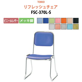 店舗椅子 FSC-370L-S ビニールレザー／メッキ脚 横幅46×奥行き49.2×高さ71・座面高37cm 会議椅子 ミーティングチェア スタッキングチェア デスクチェア 事務椅子 チェア TOKIO 藤沢工業 オフィス家具