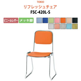 店舗椅子 FSC-420L-S ビニールレザー／メッキ脚 横幅46×奥行き49.2×高さ76・座面高42cm 会議椅子 ミーティングチェア スタッキングチェア デスクチェア 事務椅子 チェア TOKIO 藤沢工業 オフィス家具