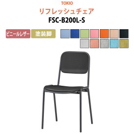 店舗椅子 FSC-B200L-S ビニールレザー／塗装脚 横幅42.3×奥行き49.2×高さ76.1・座面高43.5cm 会議椅子 ミーティングチェア スタッキングチェア デスクチェア 事務椅子 チェア TOKIO 藤沢工業 オフィス家具