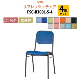 店舗椅子 FSC-B300L-S-4 4脚セット ビニールレザー／塗装脚 横幅42.3×奥行き49.2×高さ76.1・座面高43.5cm【法人様配送料無料(北海道 沖縄 離島を除く)】 ミーティングチェア スタッキングチェア デスクチェア 事務椅子 チェア TOKIO 藤沢工業 オフィス家具