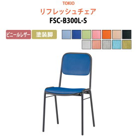 店舗椅子 FSC-B300L-S ビニールレザー／塗装脚 横幅42.3×奥行き49.2×高さ76.1・座面高43.5cm【法人様配送料無料(北海道 沖縄 離島を除く)】 会議椅子 ミーティングチェア スタッキングチェア デスクチェア 事務椅子 チェア TOKIO 藤沢工業 オフィス家具