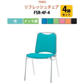 会議椅子 ミーティングチェア 4脚セット FSR-4F-4 布／メッキ脚 横幅46.7×奥行き45.5×高さ75.7・座面高43.7cm スタッキングチェア オフィス 会議用椅子 スタックチェア 会議室 椅子 会議用イス 藤沢工業 オフィス家具