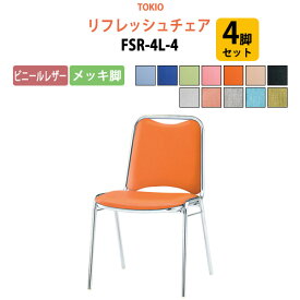 会議椅子 ミーティングチェア 4脚セット FSR-4L-4 ビニールレザー／メッキ脚 横幅46.7×奥行き45.5×高さ75.7・座面高43.7cm【法人様配送料無料(北海道 沖縄 離島を除く)】 スタッキングチェア オフィス 会議用椅子 スタックチェア 会議室 椅子 会議用イス 藤沢工業