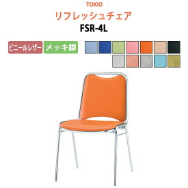 会議椅子 ミーティングチェア FSR-4L ビニールレザー／メッキ脚 横幅46.7×奥行き45.5×高さ75.7・座面高43.7cm【法人様配送料無料(北海道 沖縄 離島を除く)】 スタッキングチェア オフィス 会議用椅子 スタックチェア 会議室 椅子 会議用イス 藤沢工業 オフィス家具