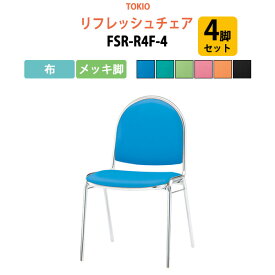 会議椅子 4脚セット FSR-R4F-4 布／メッキ脚 横幅46.7×奥行き50.4×高さ78.5・座面高43.7cm 会議椅子 リフレッシュチェア スタッキングチェア デスクチェア 事務椅子 チェア TOKIO 藤沢工業 オフィス家具