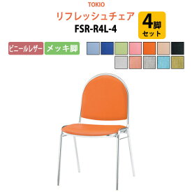 会議椅子 4脚セット FSR-R4L-4 ビニールレザー／メッキ脚 横幅46.7×奥行き50.4×高さ78.5・座面高43.7cm 会議椅子 リフレッシュチェア スタッキングチェア デスクチェア 事務椅子 TOKIO 藤沢工業 オフィス家具