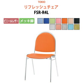 店舗椅子 FSR-R4L ビニールレザー／メッキ脚 横幅46.7×奥行き50.4×高さ78.5・座面高43.7cm 会議椅子 ミーティングチェア スタッキングチェア デスクチェア 事務椅子 チェア TOKIO 藤沢工業 オフィス家具