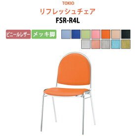 店舗椅子 FSR-R4L ビニールレザー／メッキ脚 横幅46.7×奥行き50.4×高さ78.5・座面高43.7cm【法人様配送料無料(北海道 沖縄 離島を除く)】 会議椅子 ミーティングチェア スタッキングチェア デスクチェア 事務椅子 チェア TOKIO 藤沢工業 オフィス家具