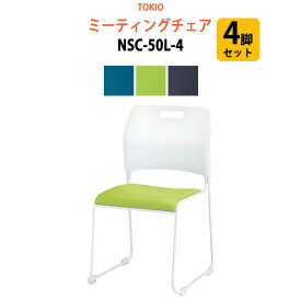 会議椅子 ミーティングチェア NSC-50L-4 4脚セット 横幅47.9×奥行き53.6×高さ79.8・座面高43cm スタッキングチェア オフィス 会議用椅子 スタックチェア 会議室 椅子 会議用イス 藤沢工業 オフィス家具