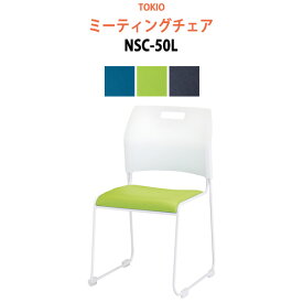 会議椅子 ミーティングチェア NSC-50L 横幅47.9×奥行き53.6×高さ79.8・座面高43cm【法人様配送料無料(北海道 沖縄 離島を除く)】 スタッキングチェア オフィス 会議用椅子 スタックチェア 会議室 椅子 会議用イス 藤沢工業 オフィス家具