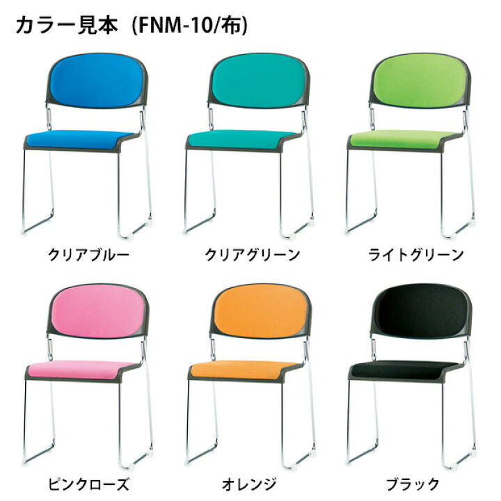 楽天市場】ミーティングチェア スタッキングチェア 会議椅子 FNM-10 
