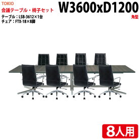 ミーティングテーブルセット おしゃれ 8人 LSB-3612SET 会議用テーブル LSB-3612 （幅360x奥行120x高さ72cm） 1台 ＋ チェア FTX-18 8脚 【法人様配送料無料(北海道 沖縄 離島を除く)】 会議用テーブルセット 長机 会議室