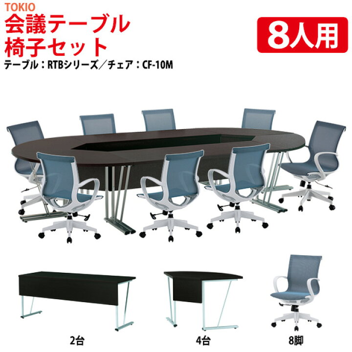 楽天市場】ミーティングテーブルセット 会議用テーブル 8人 オフィス  
