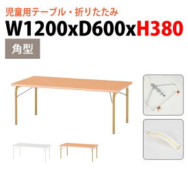 保育園テーブル 折りたたみ 幼稚園 机 JRK-1260L 幅120x奥行60x高さ38cm 角型 学童保育 託児所 塾 子供用テーブル キッズテーブル 長机 軽量 軽い 完成品 日本製 国産