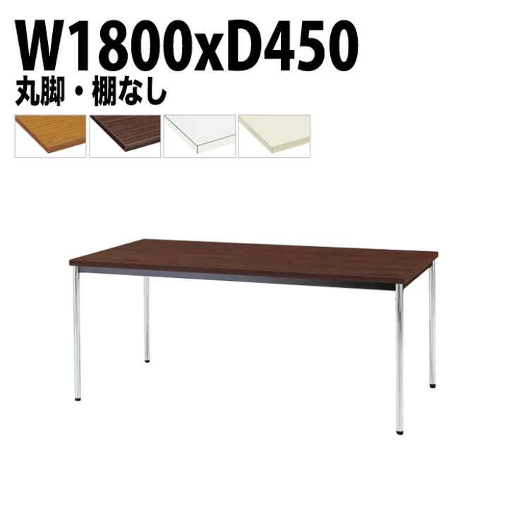 楽天市場】ミーティングテーブル TDW-1845M 幅180x奥行45x高さ70cm 共 
