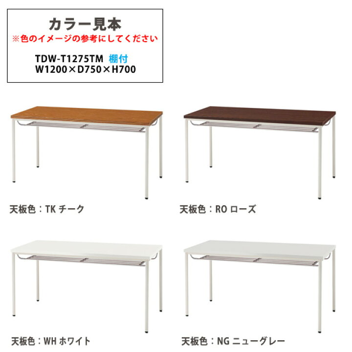 楽天市場】会議用テーブル TDW-T1275TM 幅120x奥行75x高さ70cm 共貼り 