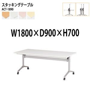  ܂肽 LX^[t X^bLOe[u cpe[u ACT-1890 180xs90x70cm ce[u ܂ ܏ ce[u  e[u {