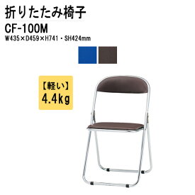 折りたたみ椅子 重量4.4Kg スチール脚 メッキ脚 ビニールレザー CF-100M W43.5xD45.9xH74.1cm 【法人様配送料無料(北海道 沖縄 離島を除く)】 パイプイス パイプ椅子 折りたたみチェア オフィス 店舗 自治会