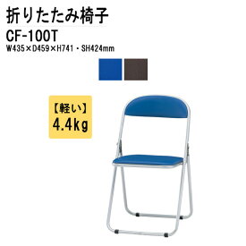 折りたたみ椅子 重量4.4Kg 塗装脚 メッキ脚 ビニールレザー CF-100T W43.5xD45.9xH74.1cm パイプイス パイプ椅子 折りたたみチェア オフィス 店舗 自治会