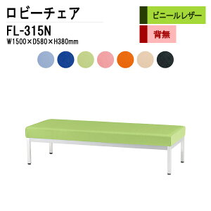 ロビーチェア 病院 待合室 いす 3人掛け 背なし FL-315N (ビニールレザー) W150XD58XH38cm 長椅子 待合椅子 ソファー 薬局 医院 待合室 会社 廊下