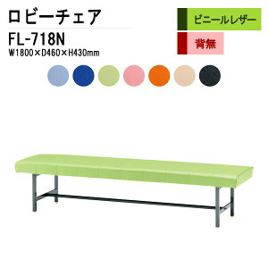 ロビーチェア 病院 待合室 いす 3人掛け 背なし FL-718N (ビニールレザー) W180XD46XH43cm 長椅子 待合椅子 ソファー 薬局 医院 待合室 会社 廊下