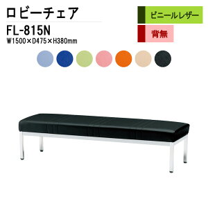 ロビーチェア 病院 待合室 いす 3人掛け 背なし FL-815N (ビニールレザー) W150XD47.5XH38cm 長椅子 待合椅子 ソファー 薬局 医院 待合室 会社 廊下