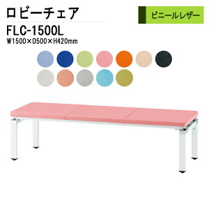 r[`FA a@ ҍ  3l| wȂ FLC-1500L W150xD50xH42cm rj[U[ r[`FA a@ ҍ  \t@[ r[`FA a@ ҍ   @ ֎q  L