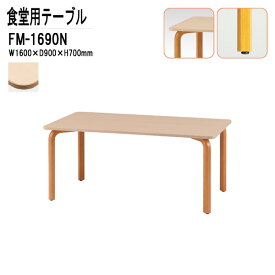 社員食堂テーブル 4人用 FM-1690N W1600xD900xH700mm 介護テーブル 介護用テーブル 介護施設用 ダイニングテーブル 休憩室 会議室 学校 学生寮 社員寮 工場 会社 食堂テーブル