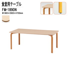 社員食堂テーブル 6人用 FM-1890N W1800xD900xH700mm 介護テーブル 介護用テーブル 会社 休憩室 食堂テーブル ダイニングテーブル 会議室 学校 学生寮 社員寮 工場 会社 食堂テーブル