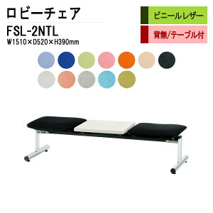 ロビーチェア 病院 待合室 いす 2人掛け 背なし テーブル付 FSL-2NTL (ビニールレザー) W151XD52XH39cm 長椅子 待合椅子 ソファー 薬局 医院 待合室 会社 廊下