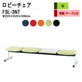 病院 待合室 いす ソファー 背なし 3人掛け テーブル付 FSL-3NT (布張り) W202XD61XH39cm 【法人様配送料無料(北海道 沖縄 離島を除く)】 ロビーチェア 長椅子 ロビーチェアー 薬局 医院 待合椅子 会社 廊下