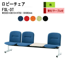 病院 待合室 いす ソファー 背付き 3人掛け テーブル付 FSL-3T (布張り) W202XD61XH75 SH38.2cm 【法人様配送料無料(北海道 沖縄 離島を除く)】 ロビーチェア 長椅子 ロビーチェアー 薬局 医院 待合椅子 会社 廊下