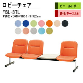 病院 待合室 いす ソファー 背付き 3人掛け テーブル付 FSL-3TL (ビニールレザー) W202XD61XH75 SH38.2cm 【法人様配送料無料(北海道 沖縄 離島を除く)】 ロビーチェア 長椅子 ロビーチェアー 薬局 医院 待合椅子 会社 廊下