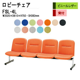 病院 待合室 いす ソファー 背付き 4人掛け FSL-4L (ビニールレザー) W202XD61XH75 SH38.2cm 【法人様配送料無料(北海道 沖縄 離島を除く)】 ロビーチェア 長椅子 ロビーチェアー 薬局 医院 待合椅子 会社 廊下