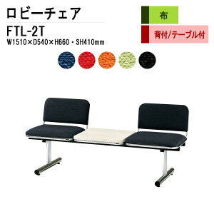 ロビーチェア 病院 待合室 いす 2人掛け 背付き テーブル付 FTL-2T (布張り) W151xD54xH66 SH41cm 長椅子 待合椅子 ソファー 薬局 医院 待合室 会社 廊下