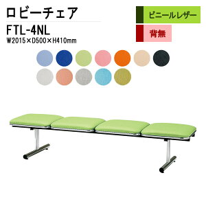 ロビーチェア 病院 待合室 いす 4人掛け 背なし FTL-4NL (ビニールレザー) W201.5D50xH41cm 長椅子 待合椅子 ソファー 薬局 医院 待合室 会社 廊下